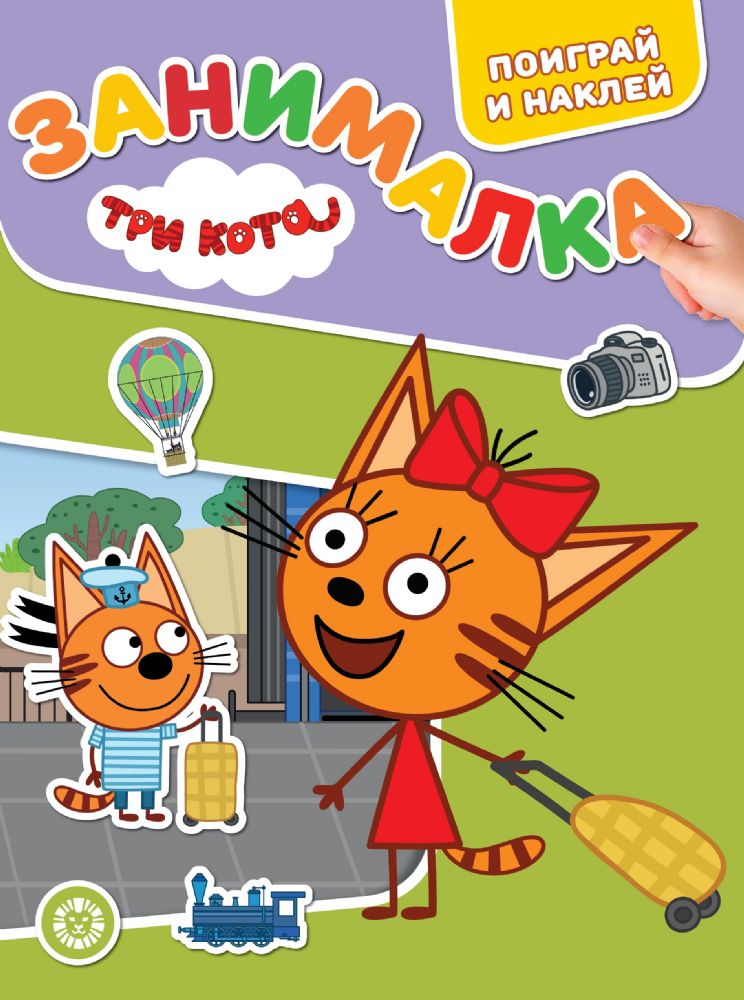 Три Кота. N ЗМ 2102. Занималка для малышей