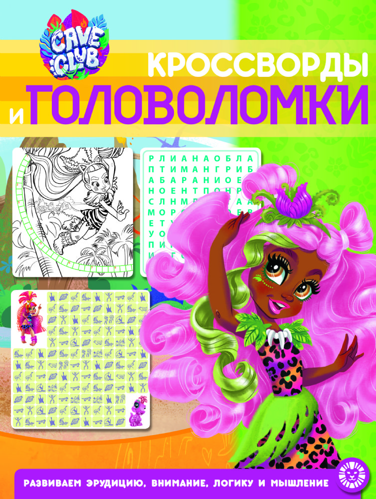 Cave Club. N КиГ 2102. Кроссворды и головоломки