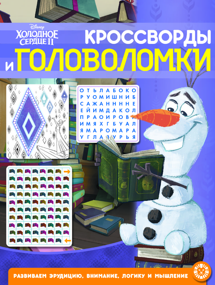 Холодное сердце 2. N КиГ 2104. Кроссворды и головоломки