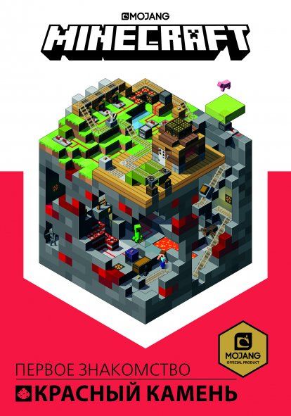 Minecraft. Красный камень