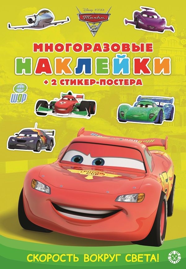 Тачки 2. Скорость вокруг света МНСП 2107. Развивающая книжка с многоразовыми наклейками и стикер-постером