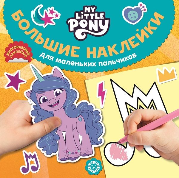Мой маленький пони. N БН 2202. Большие наклейки для маленьких пальчиков