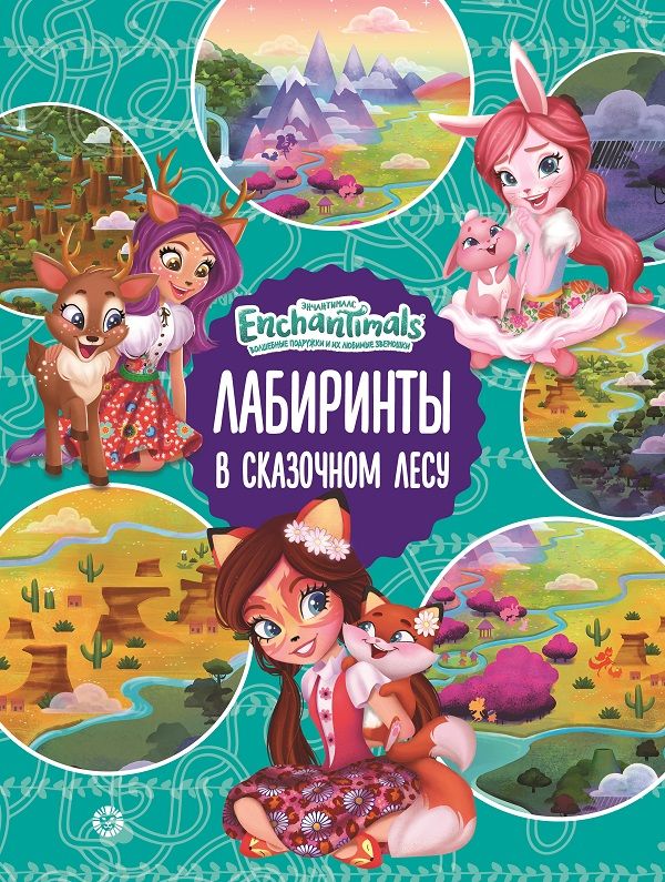 Энчантималс. В сказочном лесу. Лабиринты