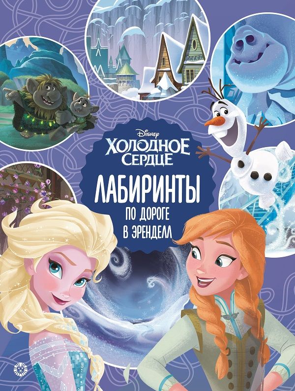 Холодное сердце. По дороге в Эренделл. Лабиринты