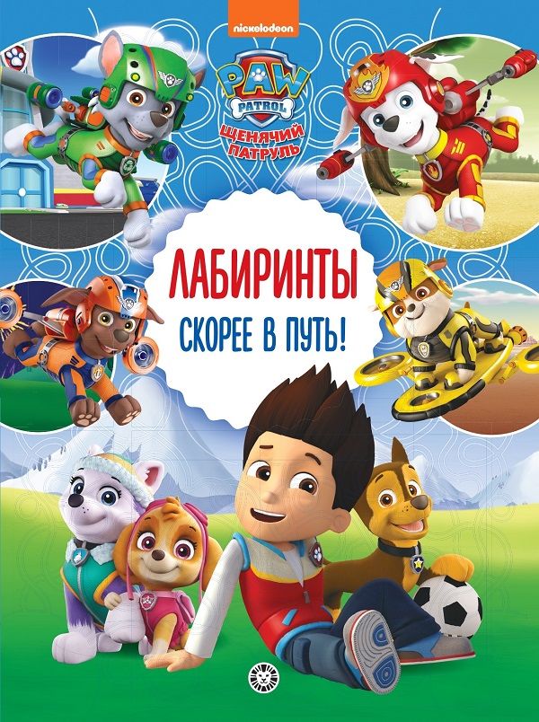 Щенячий патруль. Скорее в путь Лабиринты