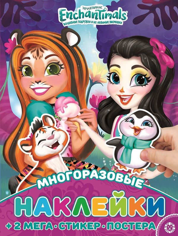Энчантималс N МНП 2206. Развивающая книжка с многоразовыми наклейками и постером