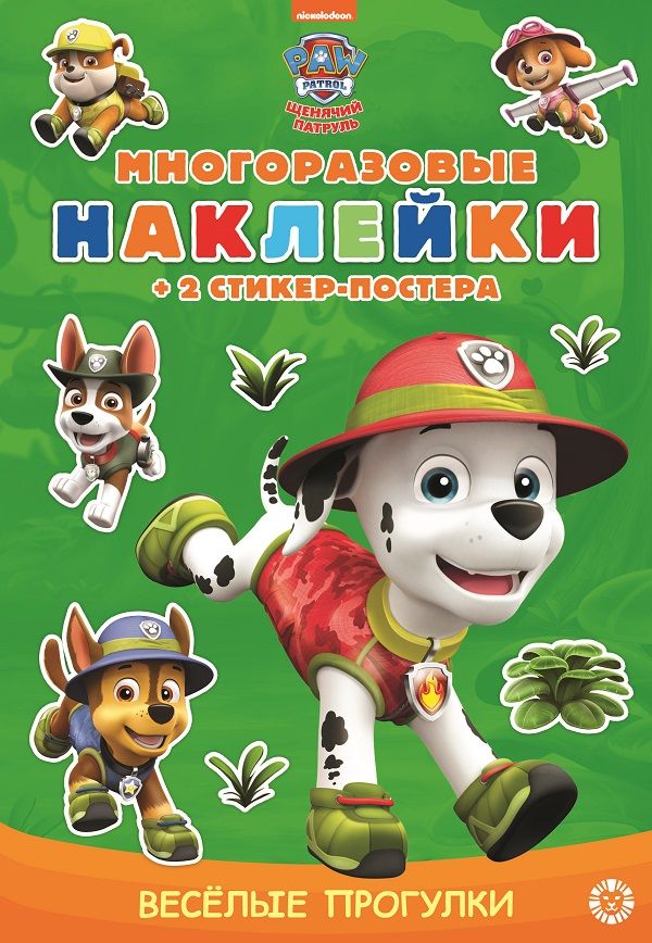 Щенячий патруль. МНСП 2111. Развивающая книжка с многоразовыми наклейками и стикер-постером