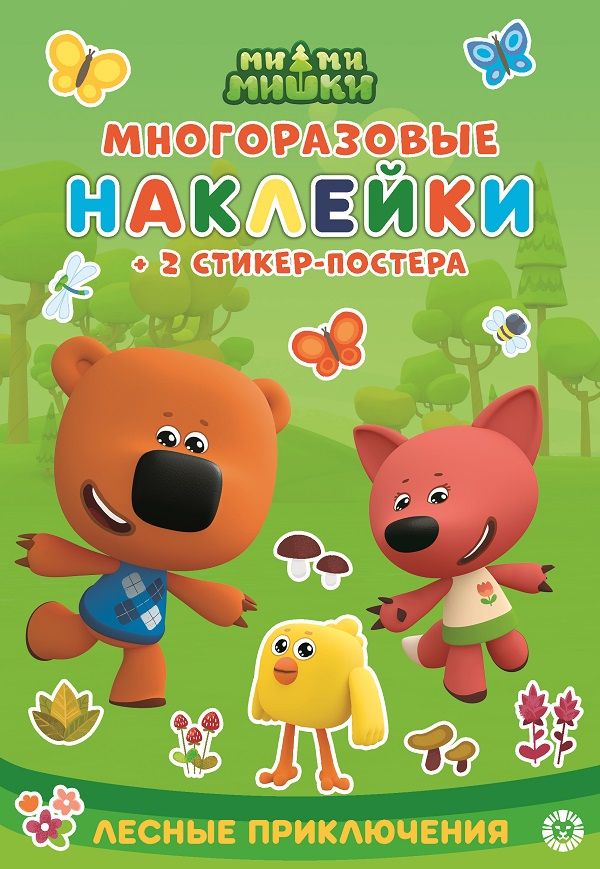 Ми-ми-мишки. N МНСП 2205. Развивающая книжка с многоразовыми наклейками и стикер-постером