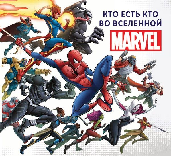 Marvel. Кто есть кто во Вселенной MARVEL