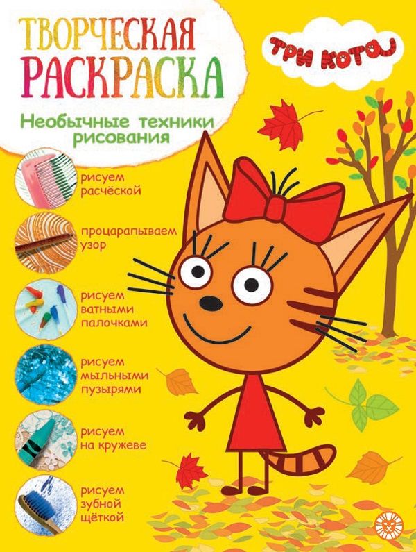 Три Кота N ТвР 2103. Творческая раскраска