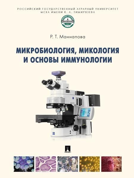 Микробиология, микология и основы иммунологии. Уч.-М.:Проспект,2026. 249688