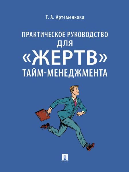 Практическое руководство для жертв тайм-менеджмента.-М.:Проспект,2026. 250313
