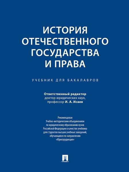 История отечественного государства и права.Уч. для бакалавров.-М.:Проспект,2026.Доп. УМО 249824