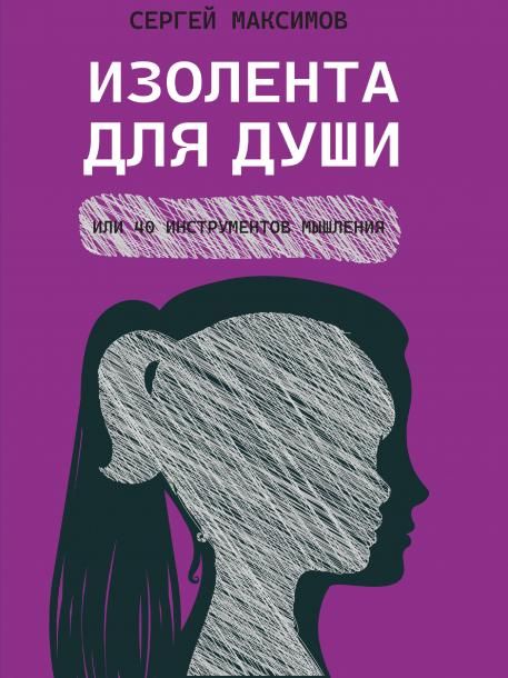 Изолента для души, или 40 инструментов мышления.-М.:Проспект,2026. 249424
