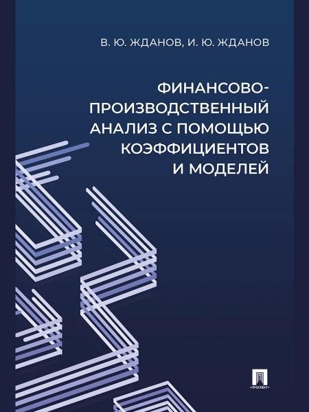 Финансово-производственный анализ с помощью коэффициентов и моделей. Учебно-практич. пос.-М.:Проспект,2026. 251281