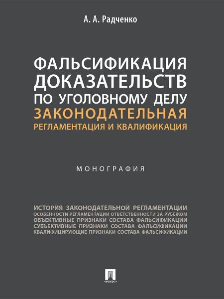 Фальсификация доказательств по уголовному делу: законодательная регламентация и квалификация. Монография.-М.:Проспект,2026. 246510