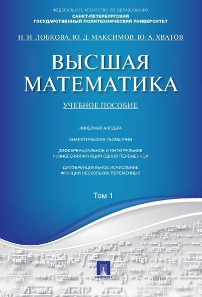 Высшая математика.Том 1.Уч.пос.-М.:Проспект,2026. 250465
