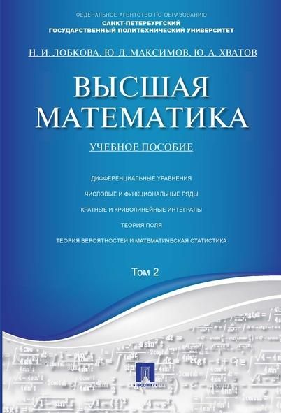Высшая математика.Том 2.Уч.пос.-М.:Проспект,2026. 249257