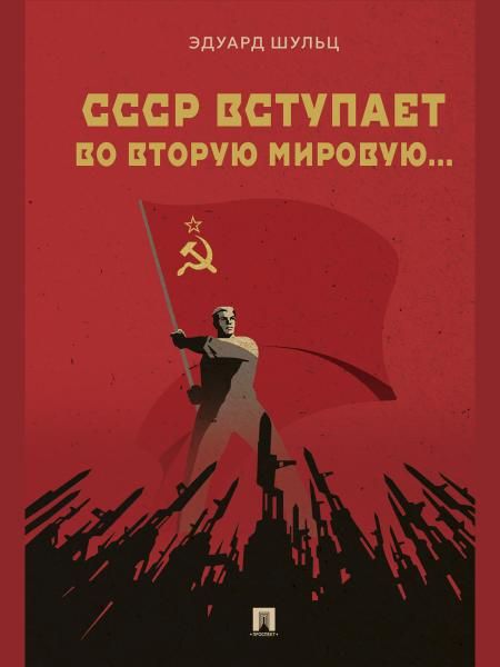 СССР вступает во Вторую мировую... Монография.-М.:Проспект,2026. 251348