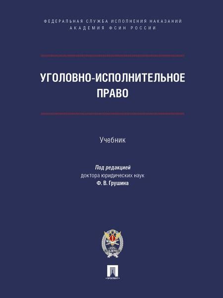 Уголовно-исполнительное право. Уч.-М.:ПроспектАкадемия ФСИН России,2026. 250905