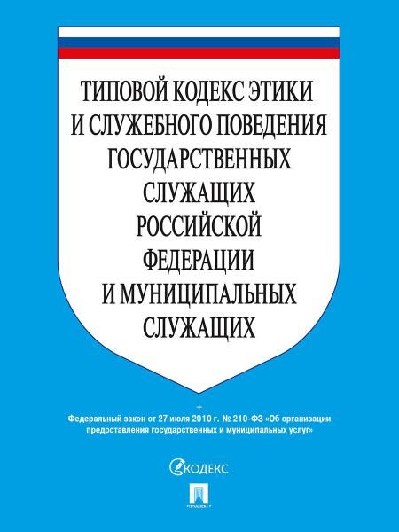 Типовой кодекс этики и служебного поведения государственных служащих РФ и муниципальных служащих.-М.:Проспект,2026. 249298