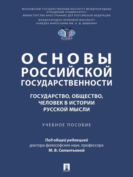Основы российской государственности: государство, общество, человек в истории русской мысли. Уч. пос.-М.:Проспект,2026. 251770