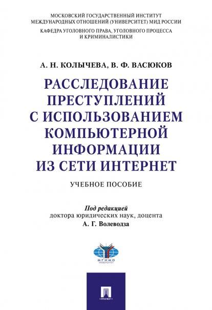 Расследование преступлений с использованием компьютерной информации из сети Интернет.Уч. пос.-М.:Проспект,2026. 250446