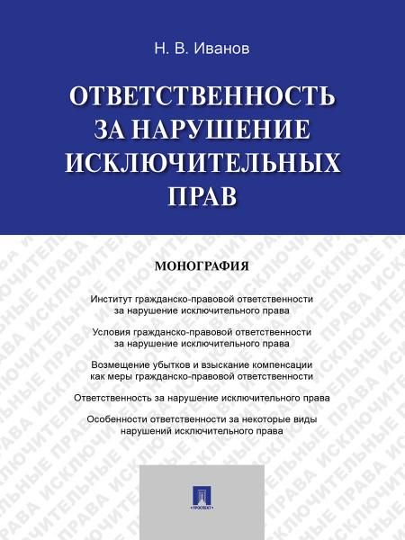 Ответственность за нарушение исключительных прав. Монография.-М.:Проспект,2026. 250803