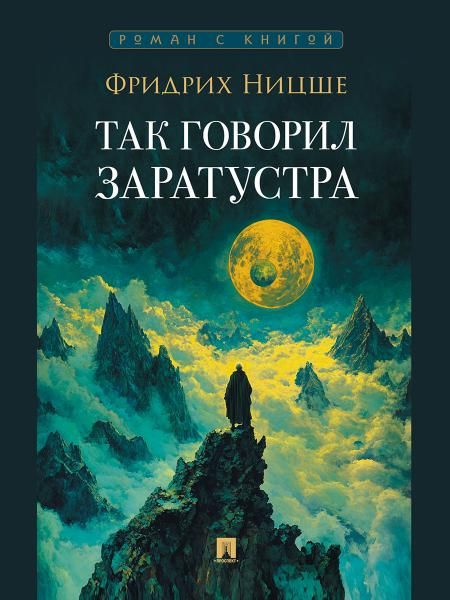 Так говорил Заратустра. Роман.-М.:Проспект,2026. Серия Роман с книгой. 250637