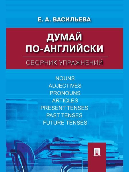 Думай по-английски.Сборник упражнений.-М.:Проспект,2026. 250907