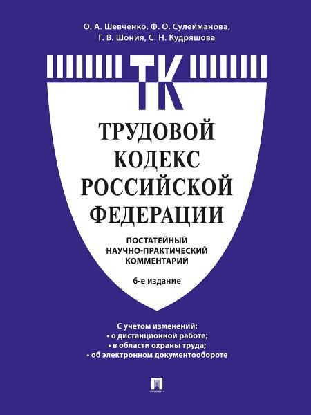 Комментарий к Трудовому кодексу Российской Федерации постатейный.-6-е изд.-М.:Проспект,2026. 249330