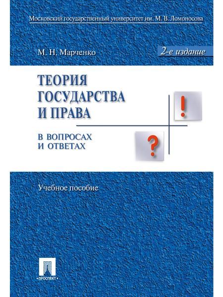 Теория государства и права в вопросах и ответах.Уч.пос.-2-е изд.-М.:Проспект,2026. 246652