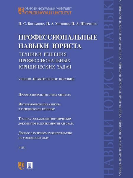 Профессиональные навыки юриста.Техники решения профессиональных юридических задач.Учебно-практич.пос.-М.:Проспект,2026. 250304