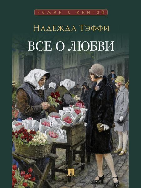 Все о любви : юмористические рассказы.-М.:Проспект,2026. Серия Роман с книгой. 250951