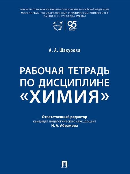 Рабочая тетрадь по дисциплине Химия.-М.:Проспект,2026. 252735