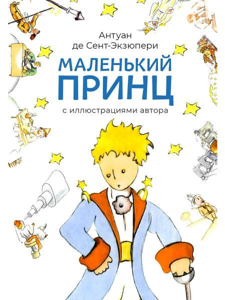 Маленький принц с иллюстрациями автора.-М.:Проспект,2026. 250564