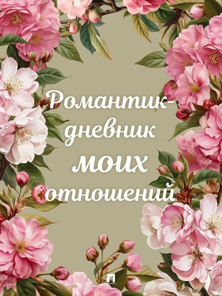 Романтик-дневник моих отношений.-М.:Проспект.