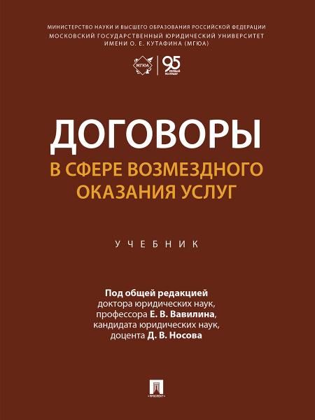 Договоры в сфере возмездного оказания услуг. Уч.-М.:Проспект,2026. 252743