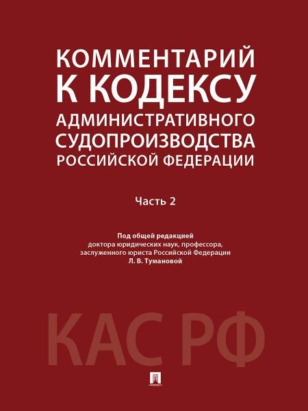 Комментарий к Кодексу административного судопроизводства Российской Федерации. В 2 ч. Ч.2.-М.:Проспект,2026. 250561