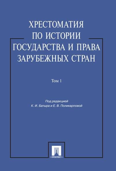 Хрестоматия по истории государства и права зарубежных стран.Уч.пос.Том 1.-М.:Проспект,2026. 250082