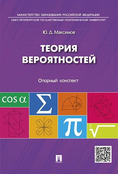 Теория вероятностей: опорный конспект.-М.:Проспект,2026. 250355