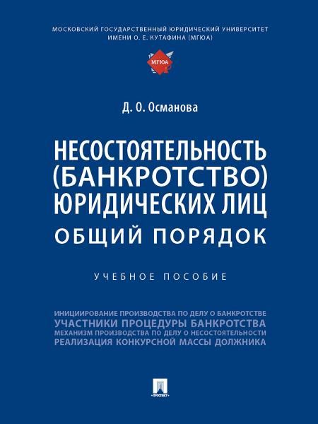 Несостоятельность банкротство юридических лиц: общий порядок. Уч. пос.-М.:Проспект,2026. 249726