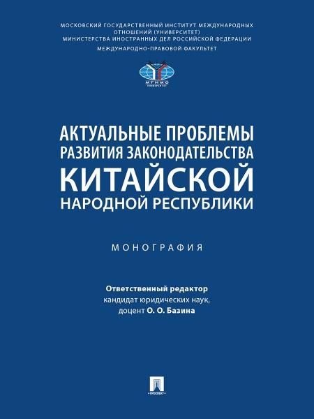 Актуальные проблемы развития законодательства Китайской Народной Республики. Монография.-М.:Проспект,2026. 250308