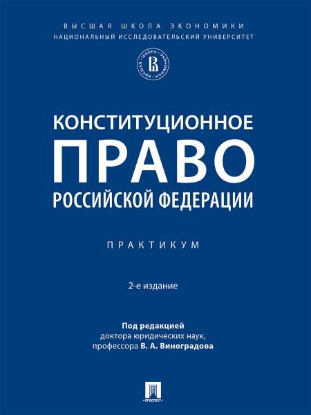 Конституционное право Российской Федерации. Практикум.-2-е изд., испр. и доп.-М.:Проспект,2026. 250369