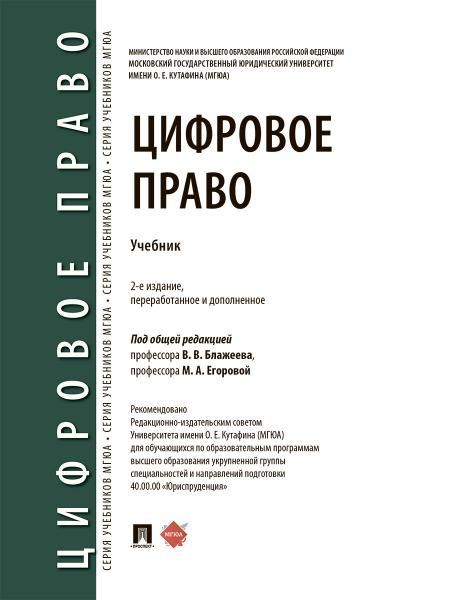 Цифровое право. Уч.-2-е изд., перераб. и доп.-М.:Проспект,2026. 251241
