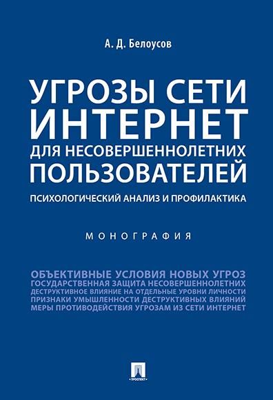 Угрозы сети Интернет для несовершеннолетних пользователей: психологический анализ и профилактика.Монография.-М.:Проспект,2026. 248489