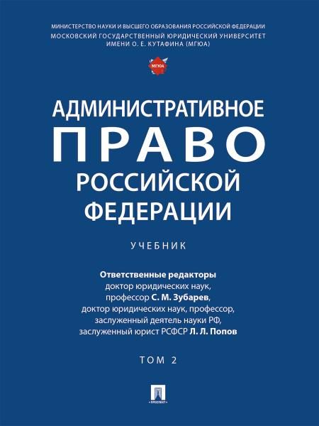 Административное право Российской Федерации. Уч. в 2 т. Т. 2.-М.:Проспект,2026. 250104