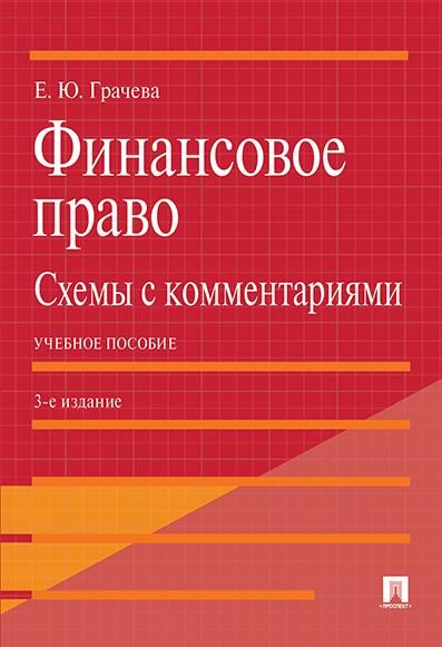 Финансовое право: схемы с комментариями. Уч. пос.-3-е изд., доп. и перераб.-М.:Проспект,2026. 250226