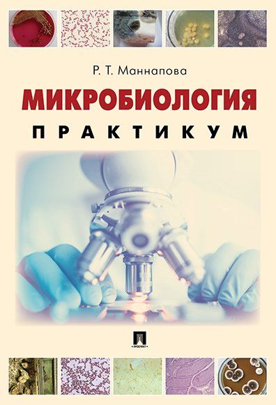 Микробиология. Практикум для выполнения лабораторно-практических работ.-М.:Проспект,2025. 244864