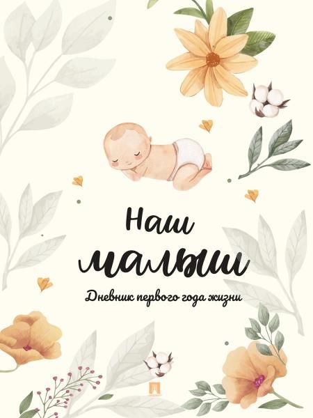 Наш малыш. Дневник первого года жизни.-М.:Проспект.